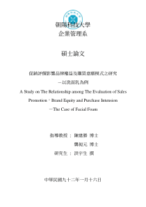 促销评价影响品牌权益及购买意愿模式之研究