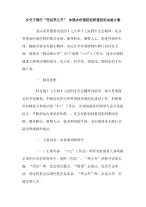 乡关于推行四议两公开加强农村基层组织建设的实施方案