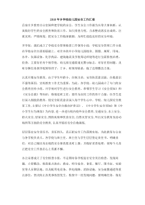 乡学校幼儿园安全工作汇报