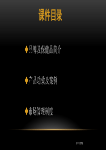 保健品品牌推广课