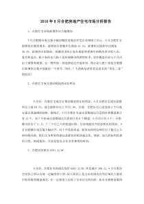 XXXX年8月合肥房地产住宅市场分析报告_15页