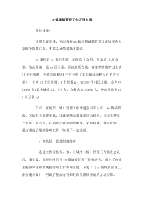 乡镇城镇管理工作汇报材料