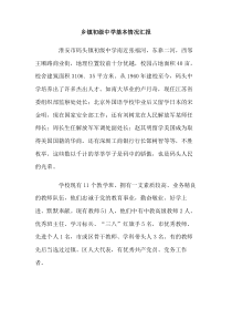 乡镇初级中学基本情况汇报