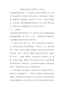 乡镇党委2018年发展党员工作总结