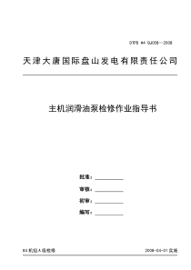 主机润滑油泵检修作业指导书