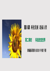 最新部编版六年级下册道德与法治下册《科技发展造福人类：科技改变世界》精品课件--