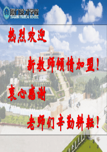 倡响师德工程打造名校品牌——厦门英才学校师德建设“863”
