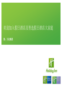 假日及智选假日品牌介绍forWandaGroup