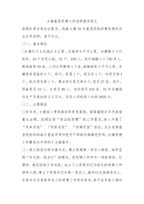 乡镇基层党建工作述职报告范文