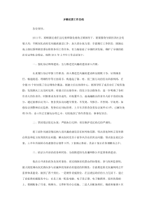 乡镇纪委工作总结