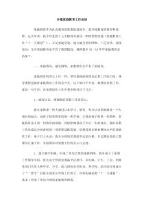 乡镇家庭教育工作总结