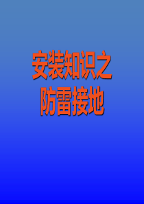 防雷接地