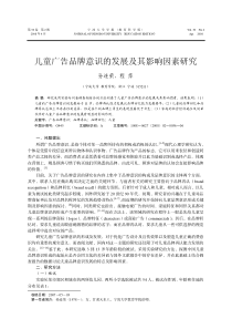 儿童广告品牌意识的发展及其影响因素研究