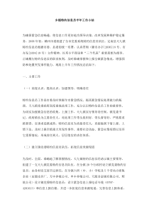 乡镇特约信息员半年工作小结