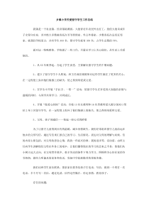 乡镇小学关爱留守学生工作总结
