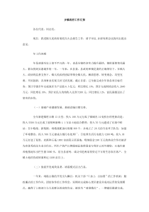 乡镇政府工作汇报