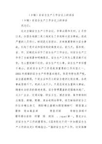乡镇在安全生产工作会议上的讲话1