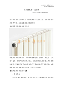 全国散热器十大品牌