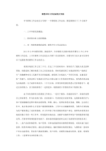 销售半年工作总结范文写法