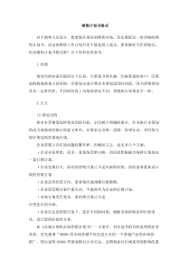 销售计划书格式