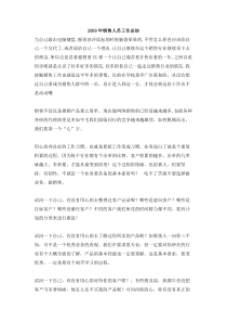 销售人员工作总结范文