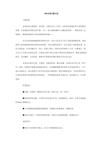 小班水果主题小结