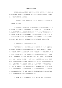 小康村创建工作总结