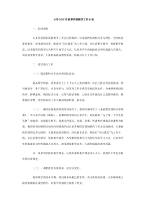 小学2010年秋季学期教学工作计划