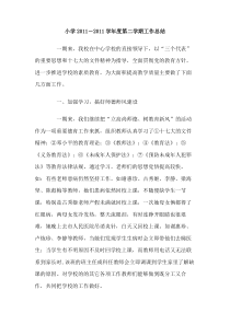 小学20112011学年度第二学期工作总结