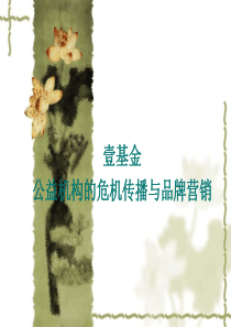 公益机构的危机传播与品牌营销