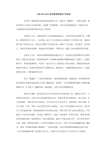 小学20132014学年度学校体育工作总结