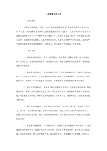 小学德育工作计划下载