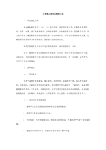 小学第六册音乐教学计划