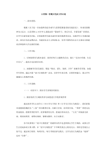 小学第一学期少先队工作计划