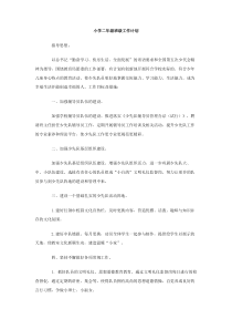 小学二年级班级工作计划