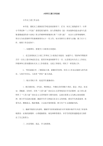 小学关工委工作总结范文
