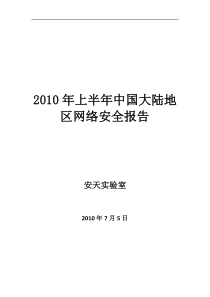 XXXX年上半年中国大陆地区网络安全报告