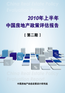 XXXX年上半年中国房地产政策评估报告