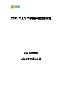XXXX年上半年中国手机安全报告