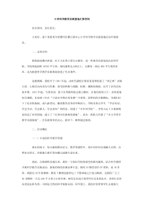 小学科学教学实践基地汇报材料