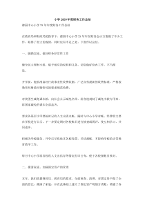 小学年度财务工作总结