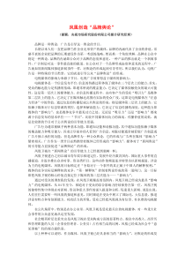 凤凰创造“品牌舆论”