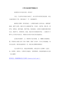 小学少先队保护环境倡议书