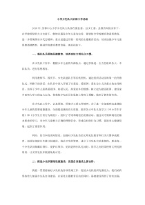 小学少先队大队部工作总结