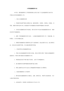 小学校健康教育计划