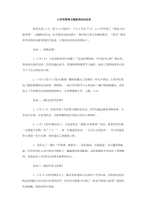 小学学雷锋主题教育活动总结