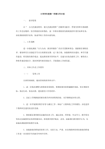 小学学年度第一学期工作计划
