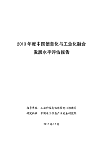 XXXX年中国信息化与工业化融合发展水平评估报告