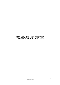 道路封闭方案