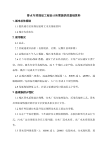 排水专项规划设计提资清单(规划)